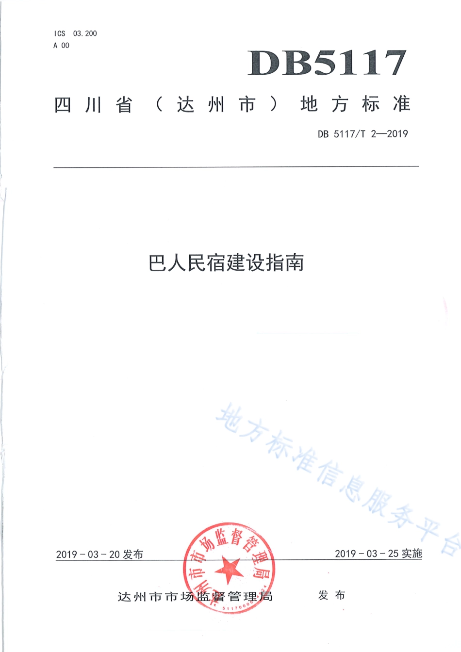 【地方标准】DB5117∕T 2-2019 巴人民宿建设指南.pdf_第2页