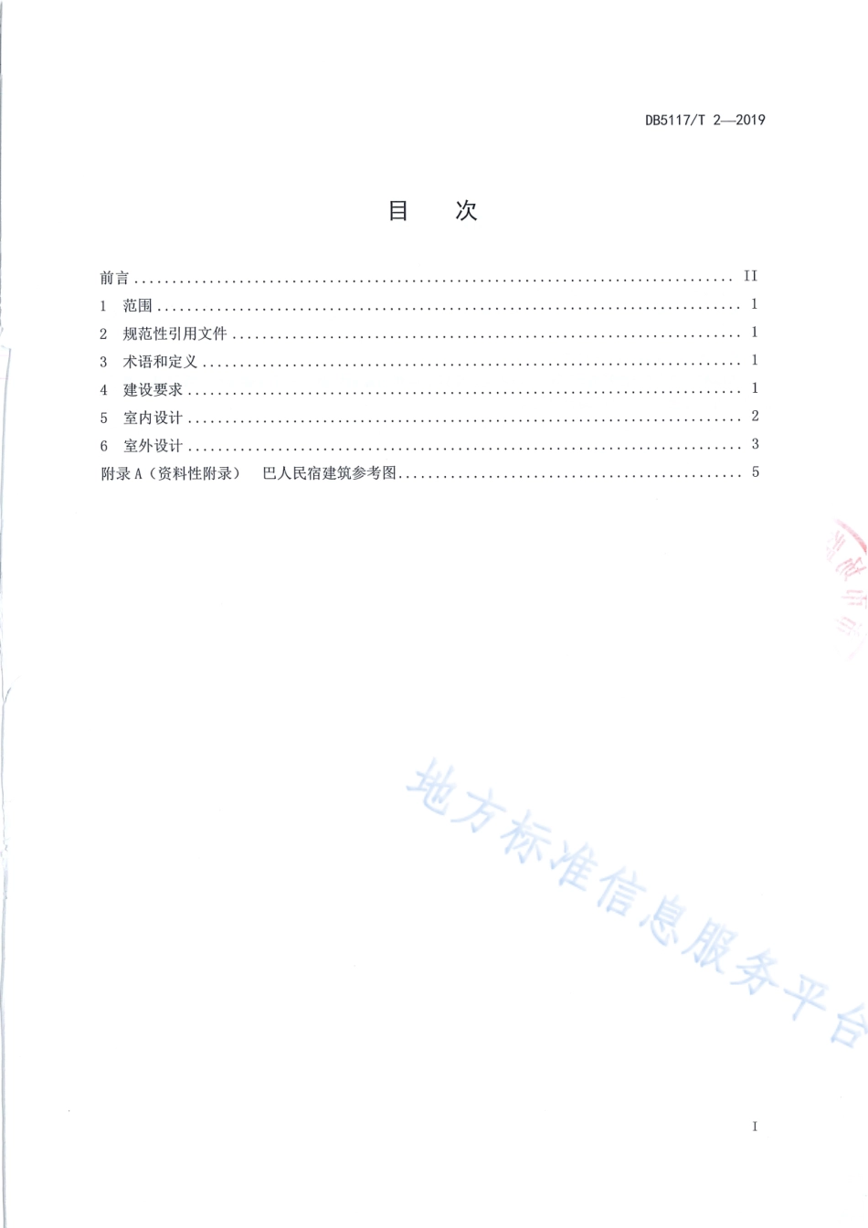 【地方标准】DB5117∕T 2-2019 巴人民宿建设指南.pdf_第3页