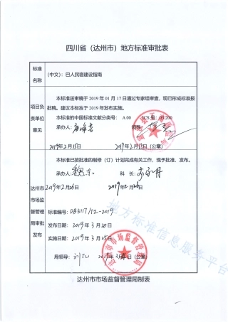 【地方标准】DB5117∕T 2-2019 巴人民宿建设指南.pdf