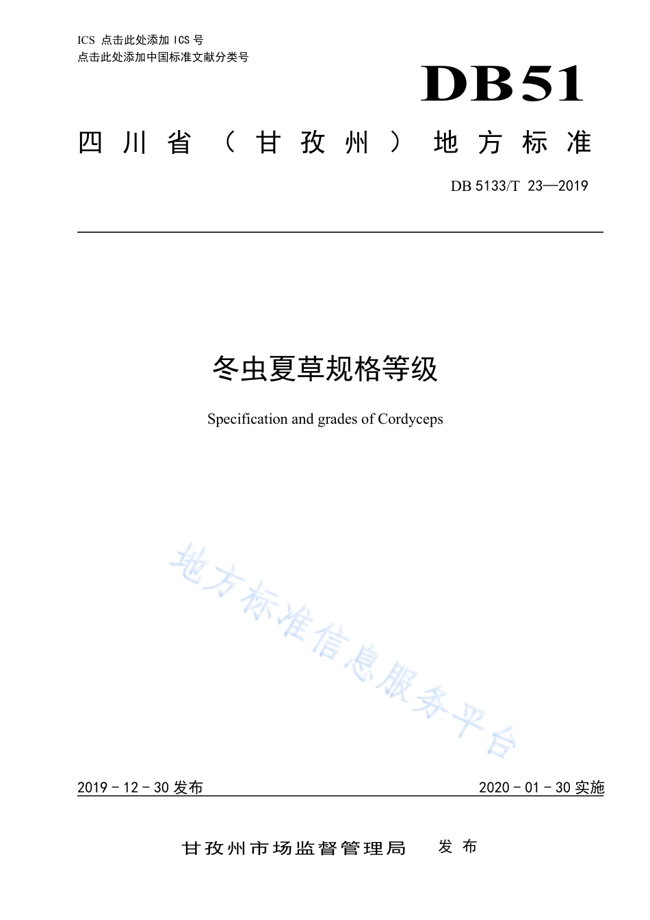 【地方标准】DB5133∕T 23-2019 冬虫夏草规格等级.pdf_第1页