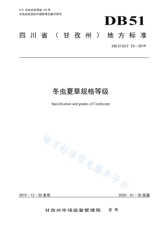 【地方标准】DB5133∕T 23-2019 冬虫夏草规格等级.pdf