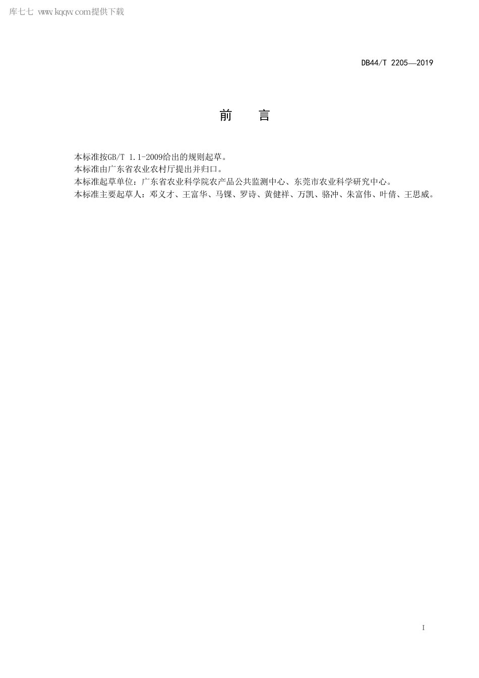 【地方标准】DB44∕T 2205-2019 荔枝安全生产过程控制技术规范.pdf_第3页