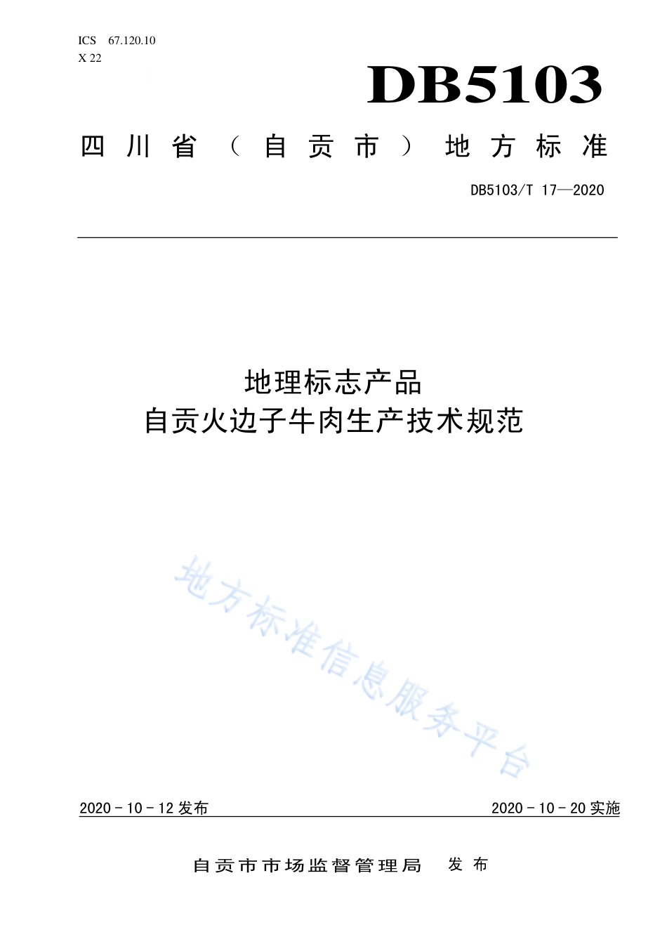 【地方标准】DB5103∕T 17-2020 地理标志产品 自贡火边子牛肉生产技术规范.pdf_第1页