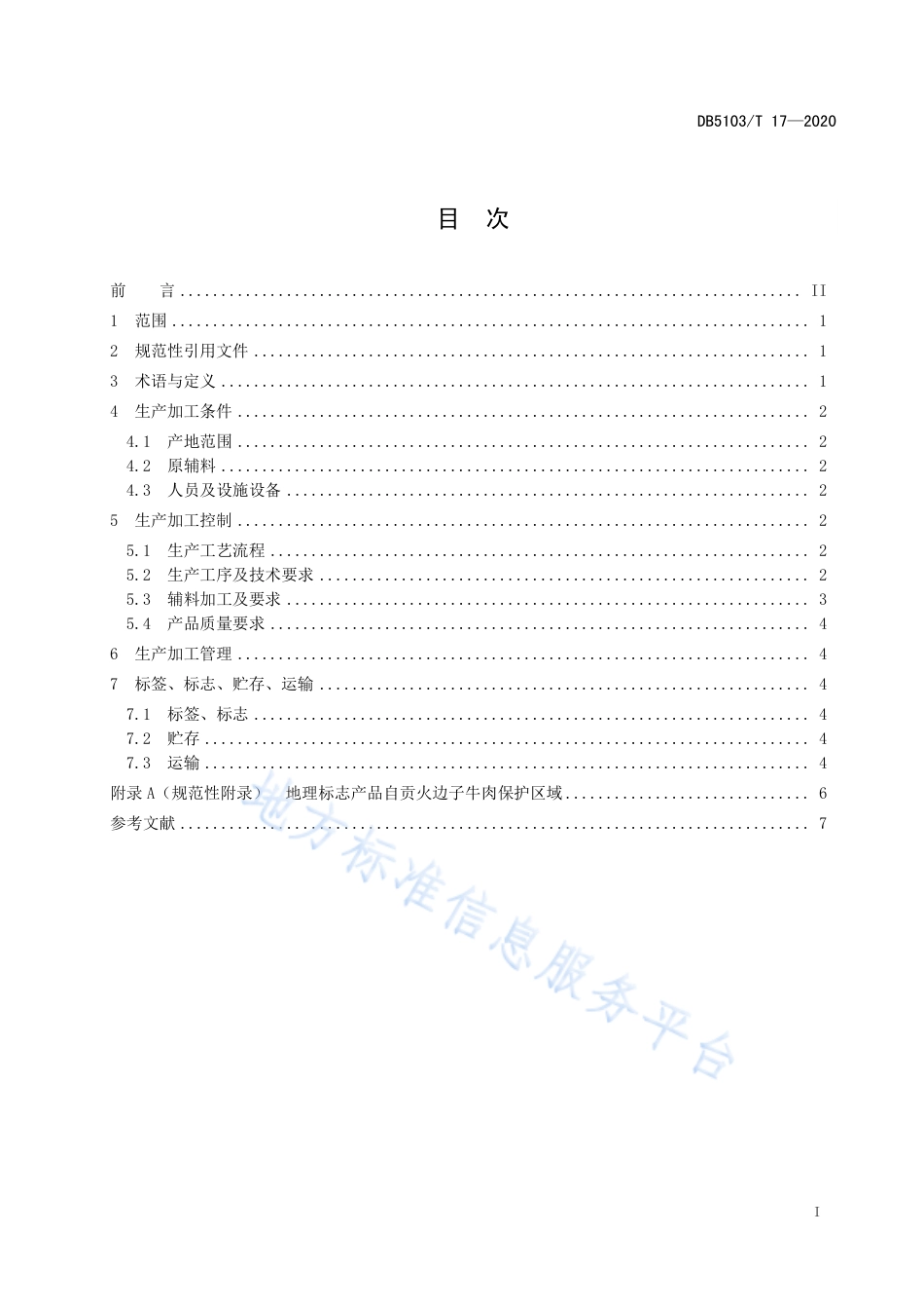 【地方标准】DB5103∕T 17-2020 地理标志产品 自贡火边子牛肉生产技术规范.pdf_第3页