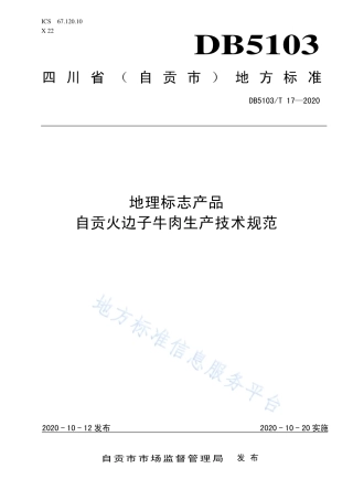【地方标准】DB5103∕T 17-2020 地理标志产品 自贡火边子牛肉生产技术规范.pdf