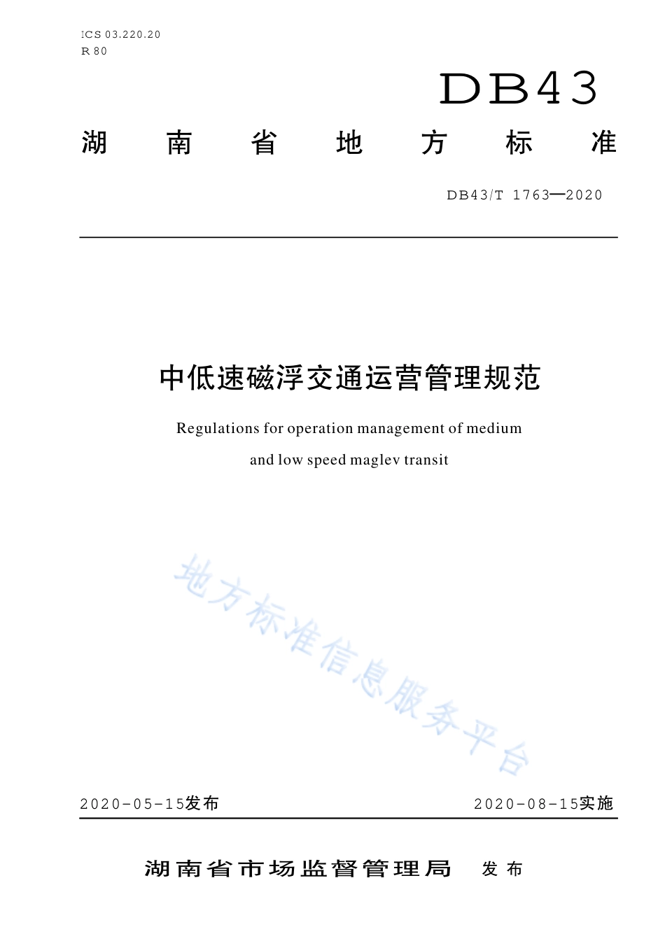 【地方标准】DB43∕T 1763-2020 中低速磁浮交通运营管理规范.pdf_第1页