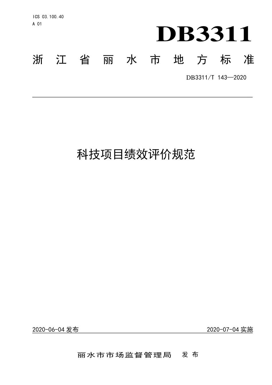 【地方标准】DB3311∕T 143-2020 科技项目绩效评价规范.pdf_第1页