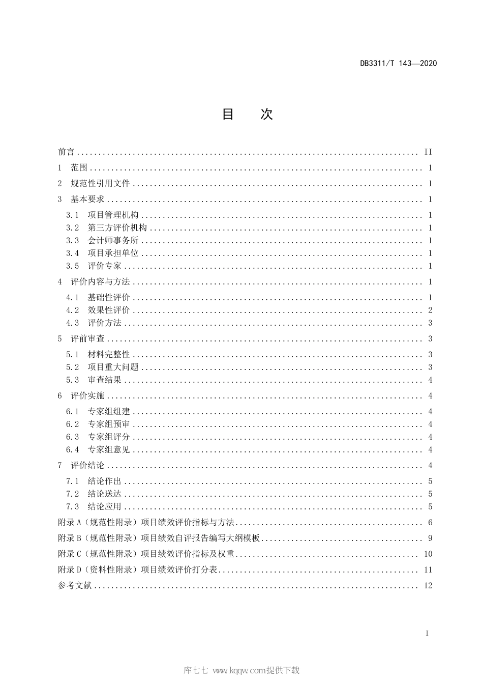 【地方标准】DB3311∕T 143-2020 科技项目绩效评价规范.pdf_第3页