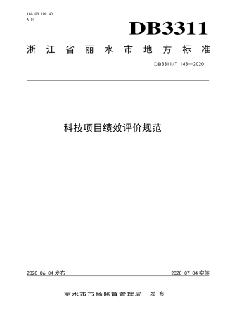 【地方标准】DB3311∕T 143-2020 科技项目绩效评价规范.pdf