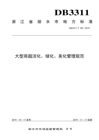 【地方标准】DB3311∕T 98-2019 大型商超洁化、绿化、美化管理规范.pdf