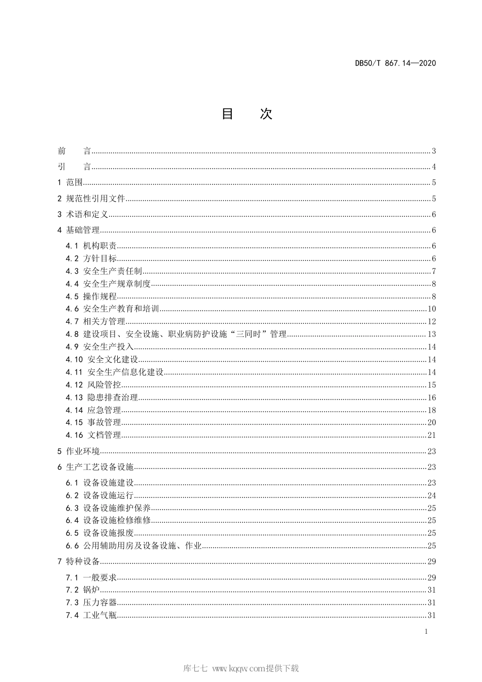 【地方标准】DB50∕T 867.14-2020 安全生产技术规范 第14部分：星级饭店.pdf_第3页
