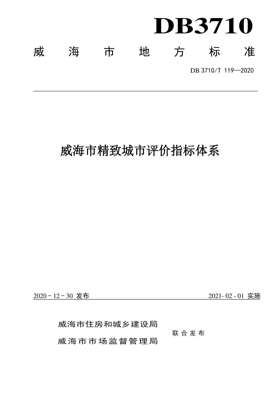 【地方标准】DB3710∕T 119-2020 威海市精致城市评价指标体系.pdf_第1页