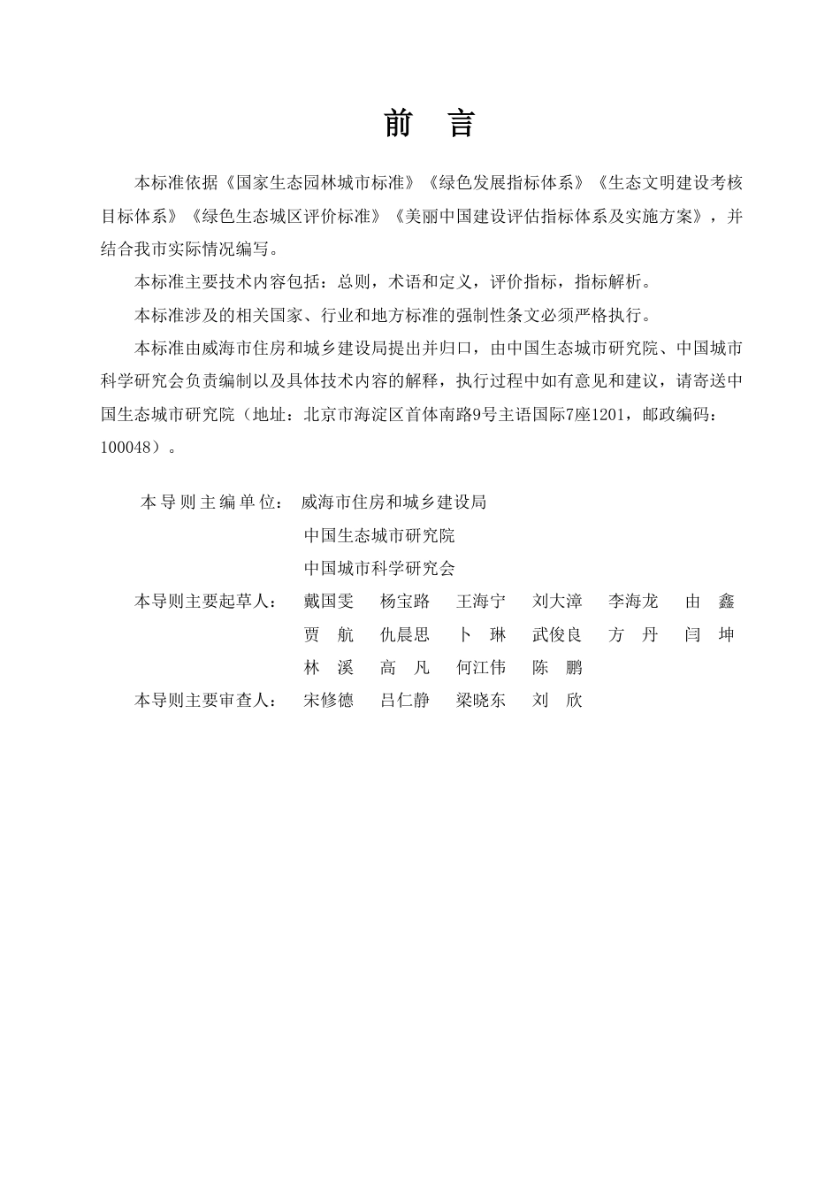 【地方标准】DB3710∕T 119-2020 威海市精致城市评价指标体系.pdf_第3页