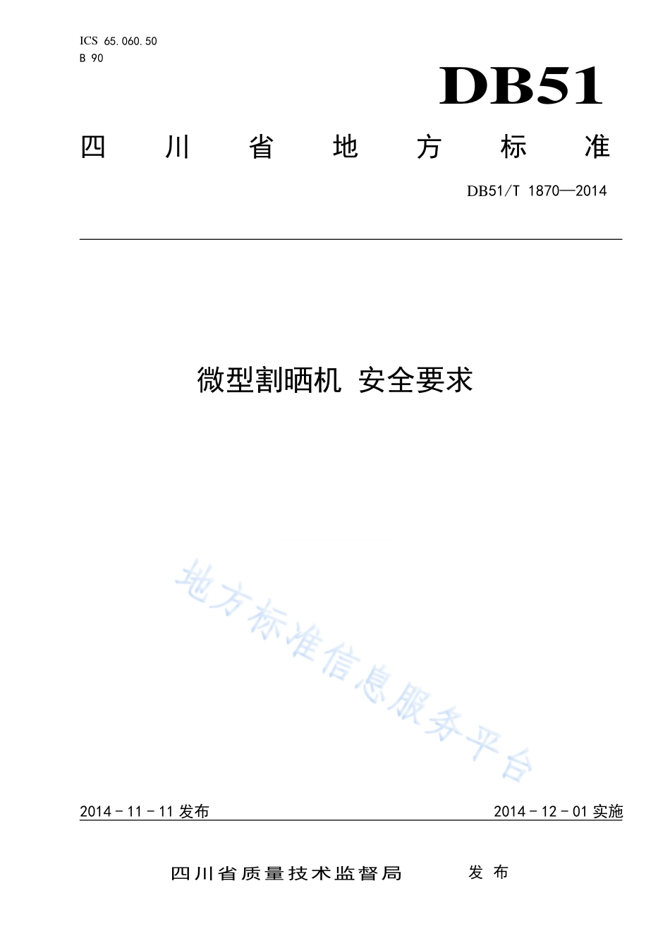 【地方标准】DB51∕T 1870-2014 微型割晒机 安全要求.pdf_第1页