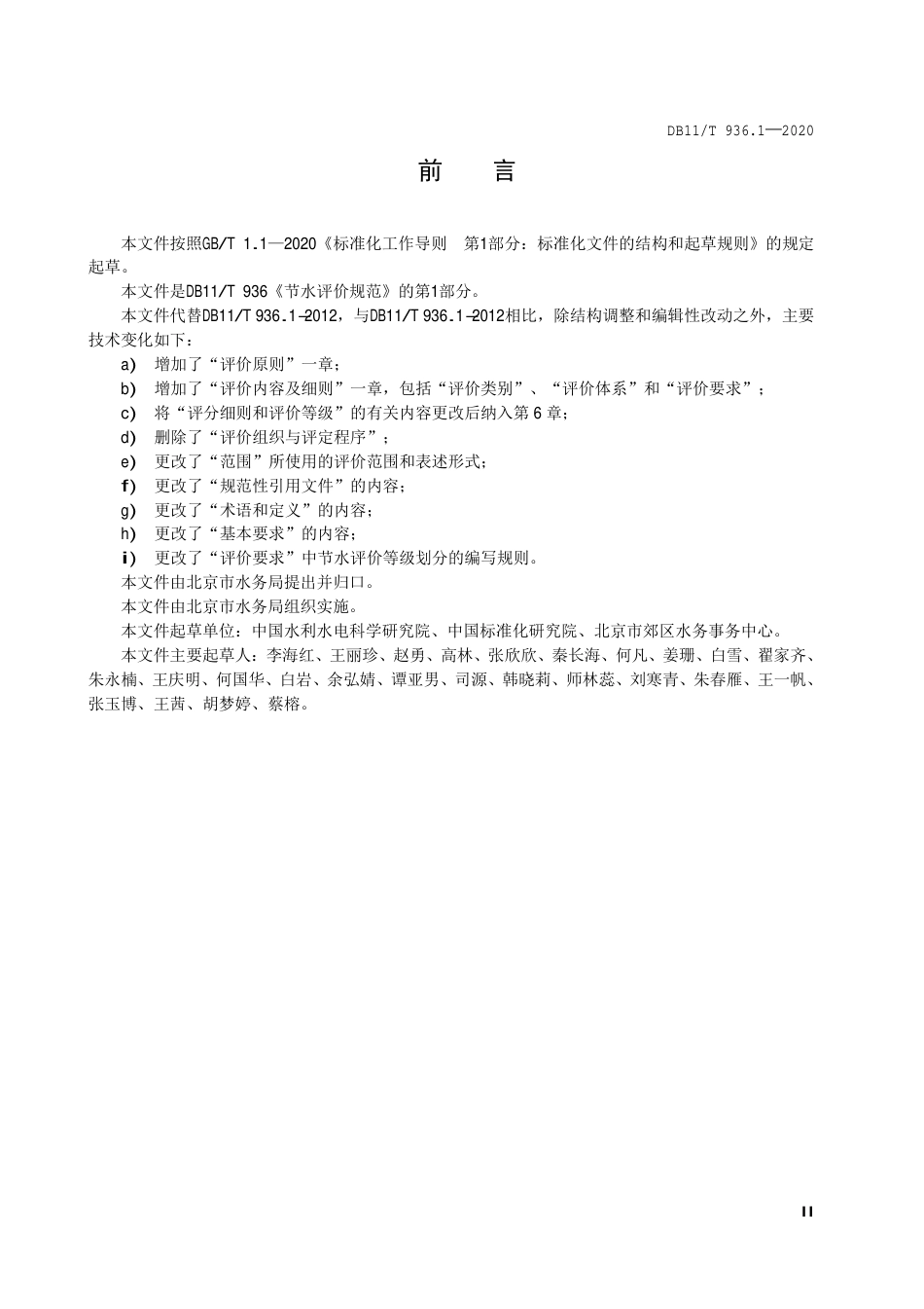 【地方标准】DB11∕T 936.1-2020 节水评价规范 第1部分：通则.pdf_第3页