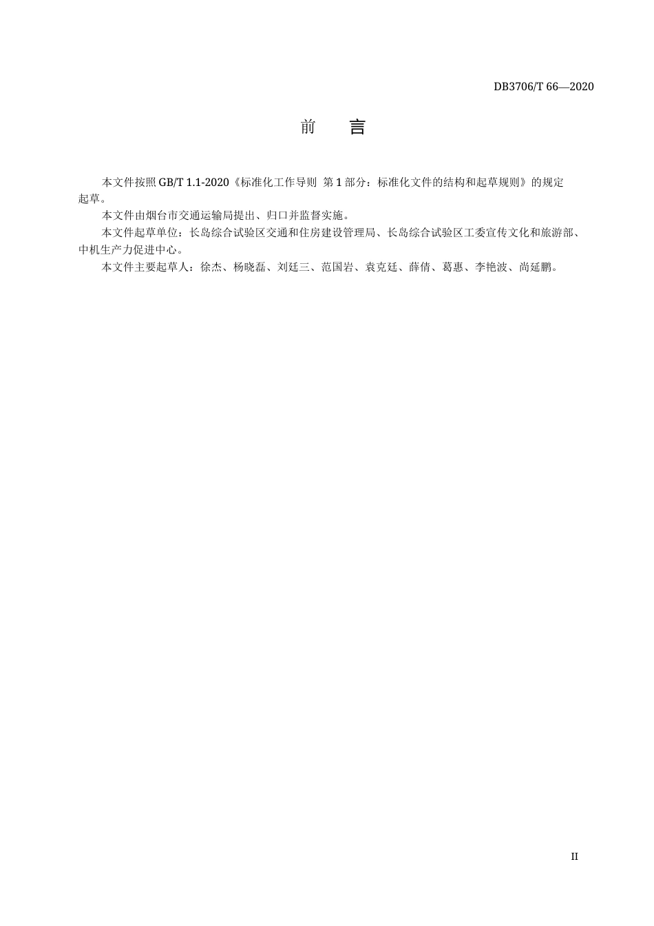 【地方标准】DB3706∕T 66-2020 短程海上客运服务规范.docx_第3页