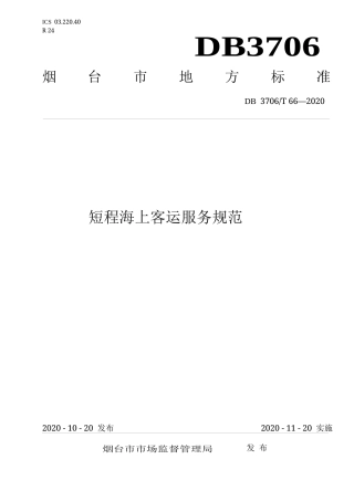 【地方标准】DB3706∕T 66-2020 短程海上客运服务规范.docx