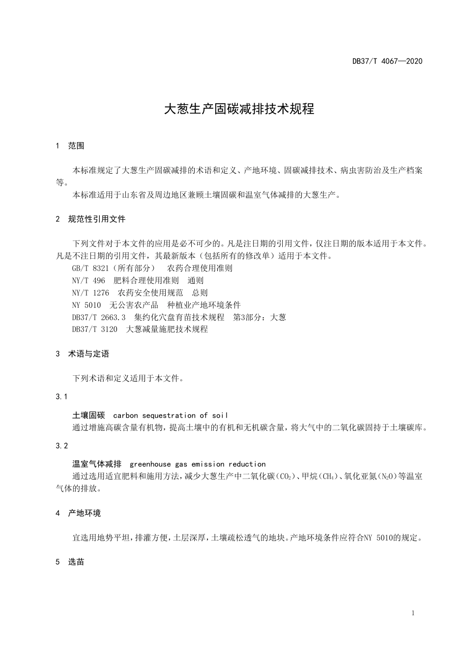 【地方标准】DB37T 4067-2020 大葱生产固碳减排技术规程.doc_第3页