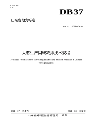【地方标准】DB37T 4067-2020 大葱生产固碳减排技术规程.doc