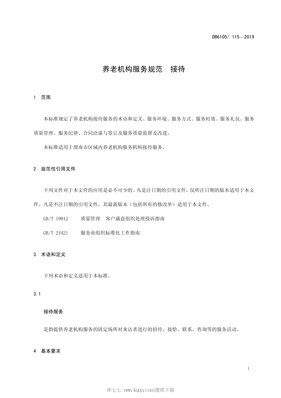 【地方标准】DB6105∕115-2019 养老机构服务规范 接待.pdf_第3页
