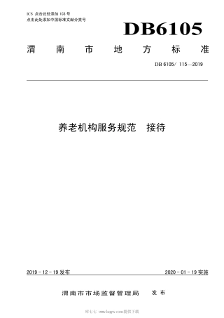【地方标准】DB6105∕115-2019 养老机构服务规范 接待.pdf