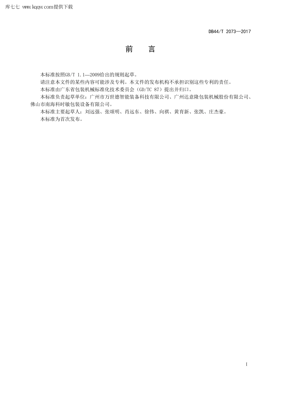 【地方标准】DB44∕T 2073-2017 全自动分瓶分道器.pdf_第3页