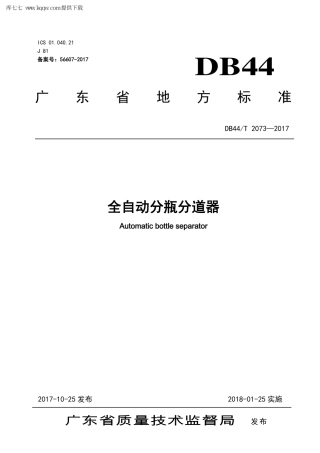 【地方标准】DB44∕T 2073-2017 全自动分瓶分道器.pdf
