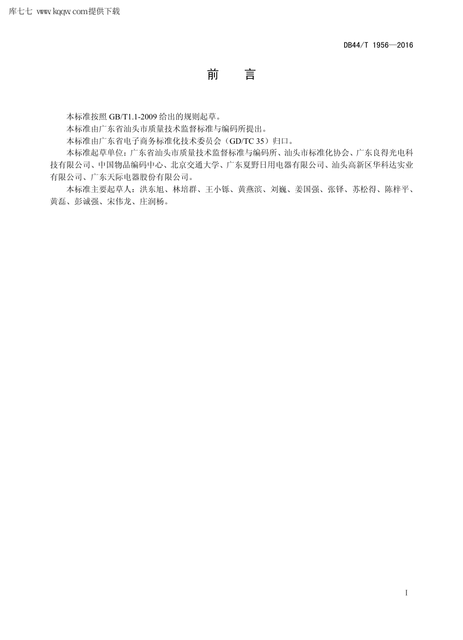 【地方标准】DB44∕T 1956-2016 电子商务产品质量信息规范 家用电器.pdf_第2页