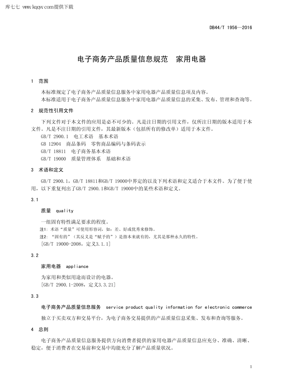【地方标准】DB44∕T 1956-2016 电子商务产品质量信息规范 家用电器.pdf_第3页