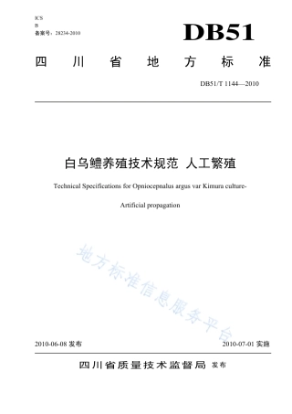 【地方标准】DB51∕T 1144-2010 白乌鳢养殖技术规范 人工繁殖.pdf
