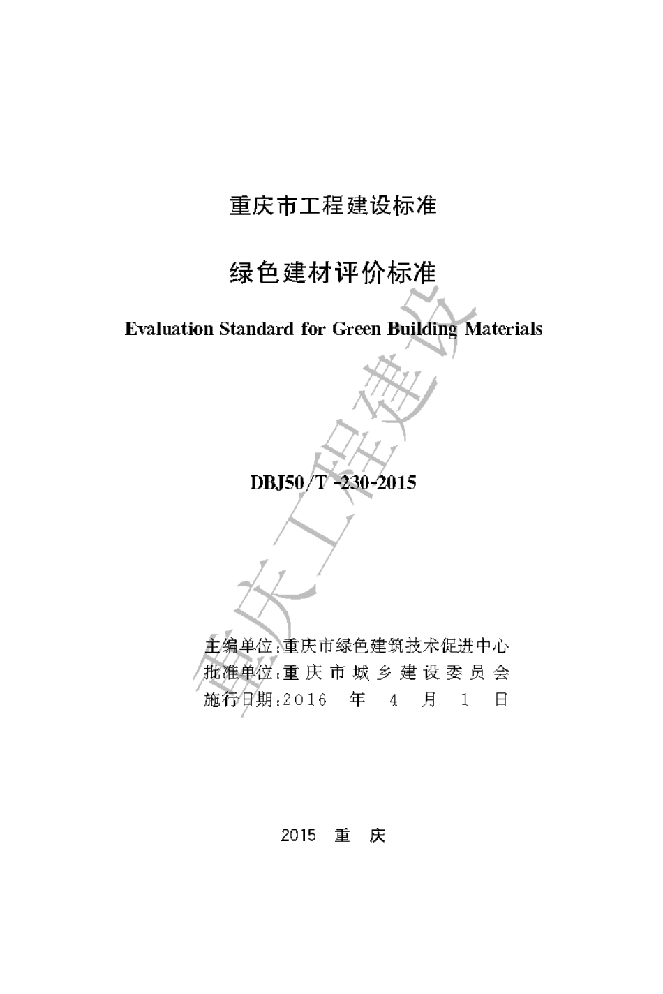 【地方标准】DBJ50∕T-230-2015 绿色建材评价标准.pdf_第1页