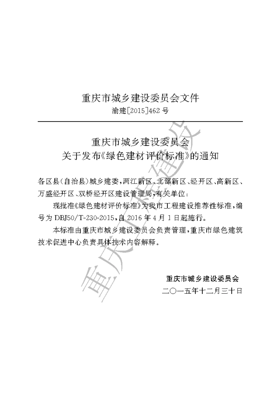 【地方标准】DBJ50∕T-230-2015 绿色建材评价标准.pdf_第3页