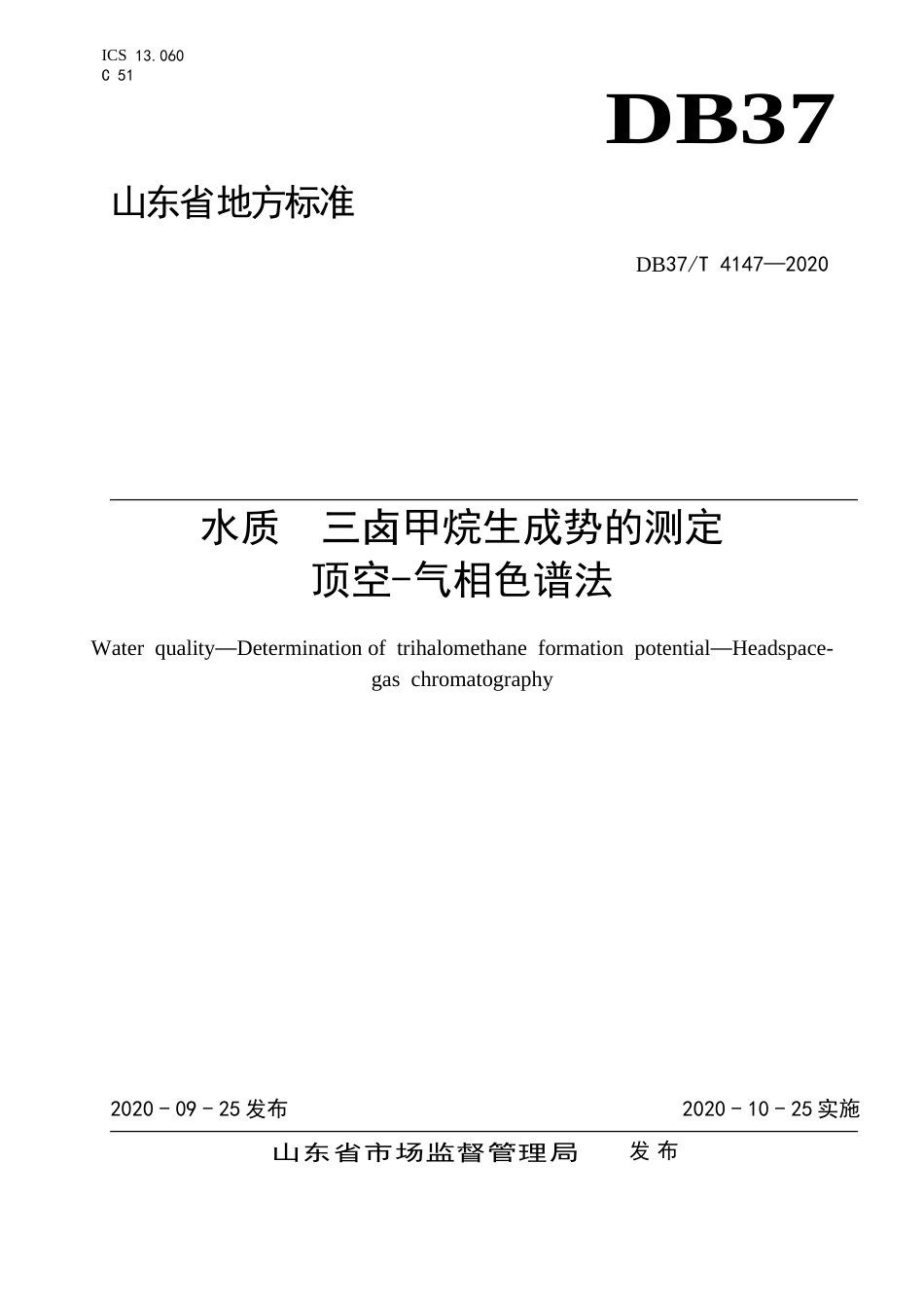 【地方标准】DB37T 4147-2020 水质 三卤甲烷生成势的测定 顶空-气相色谱法.doc_第1页