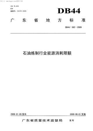【地方标准】DB44∕582-2009 石油炼制行业能源消耗限额.pdf