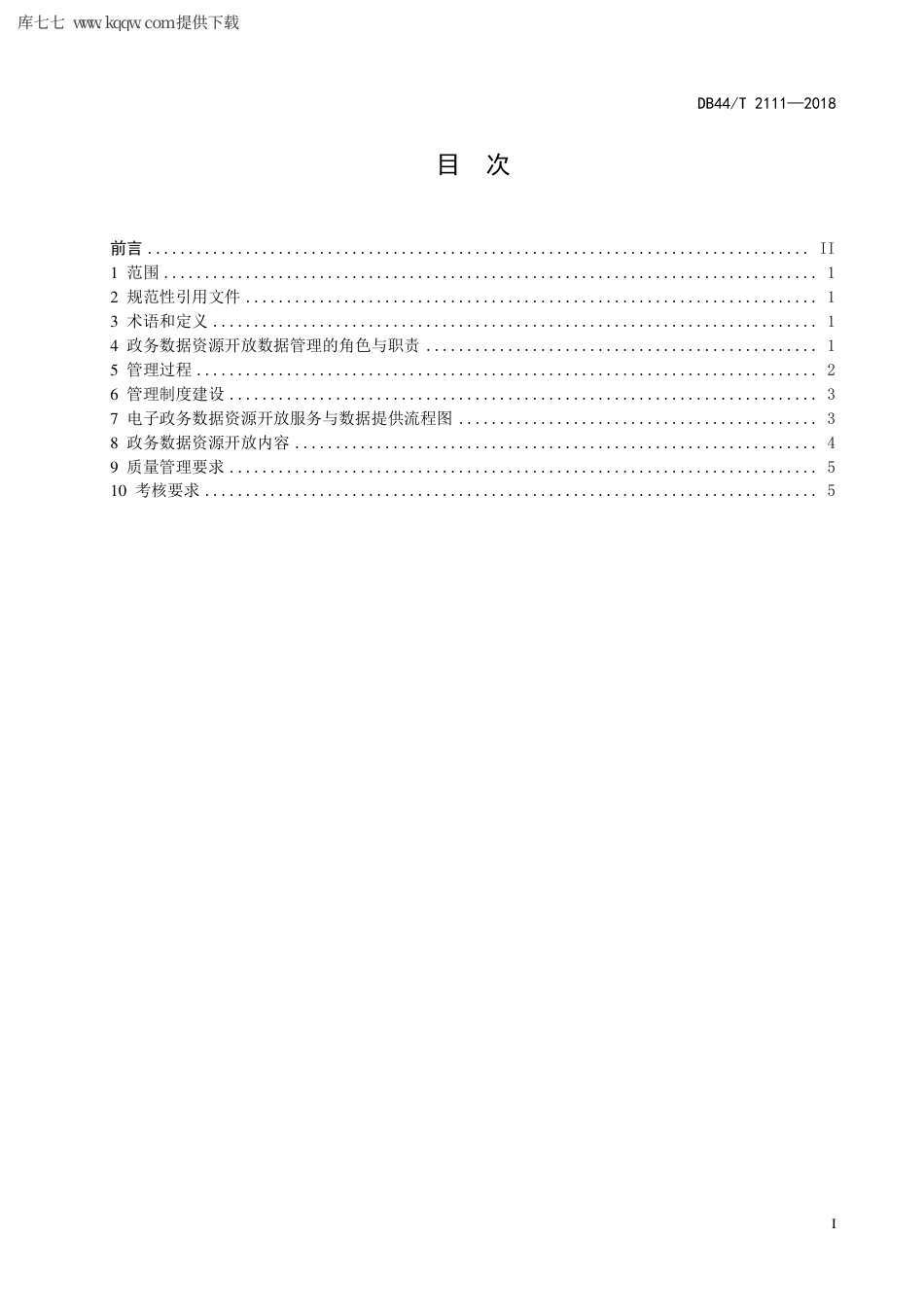 【地方标准】DB44∕T 2111-2018 电子政务数据资源开放数据管理规范.pdf_第3页