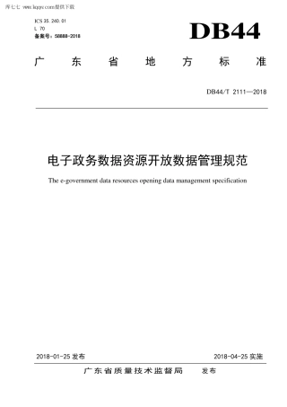 【地方标准】DB44∕T 2111-2018 电子政务数据资源开放数据管理规范.pdf