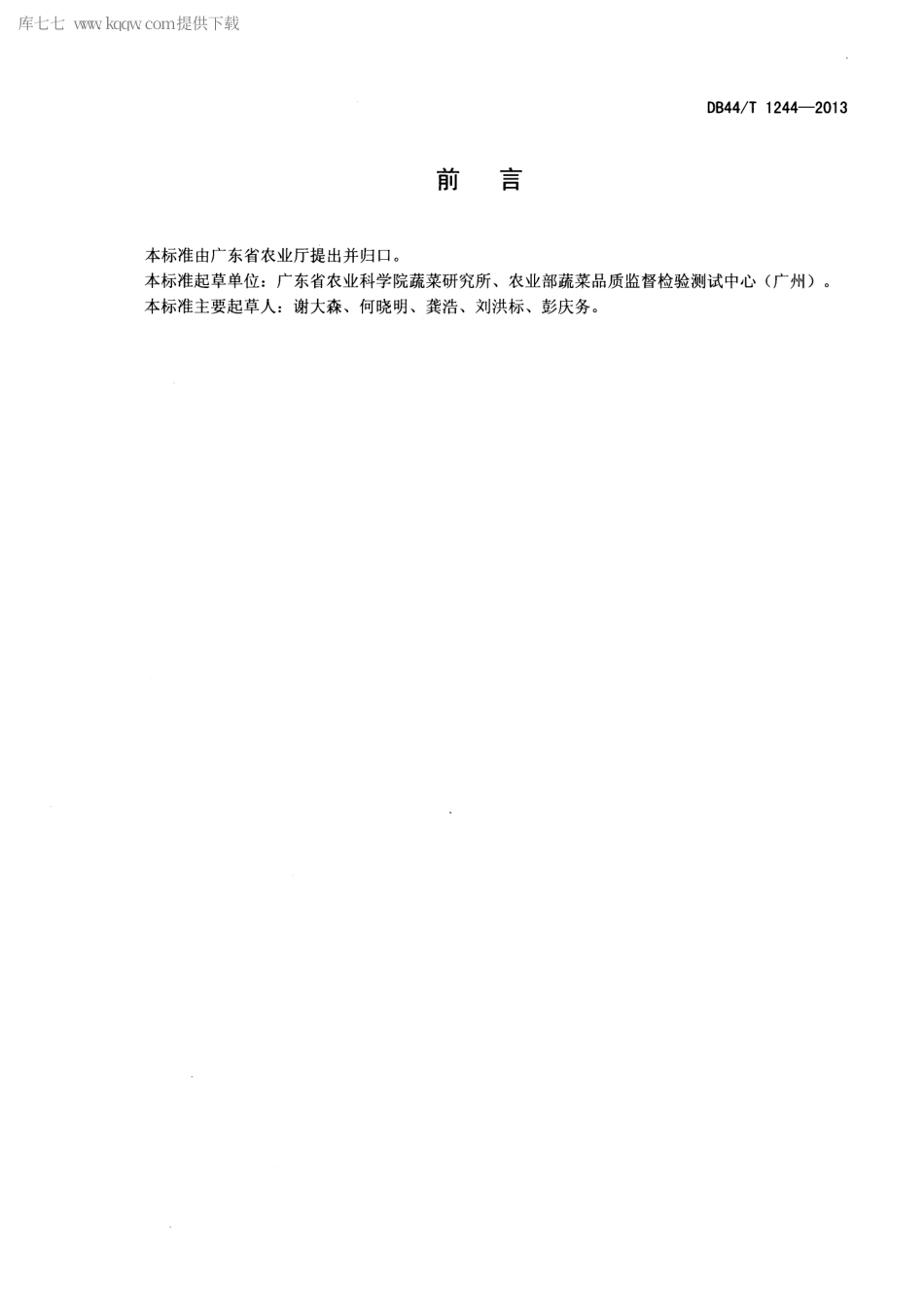 【地方标准】DB44∕T 1244-2013 冬瓜采后贮藏技术规程.pdf_第2页