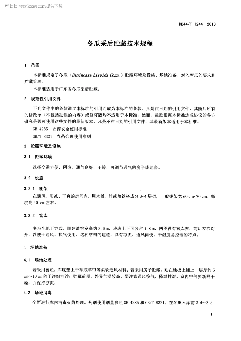 【地方标准】DB44∕T 1244-2013 冬瓜采后贮藏技术规程.pdf_第3页