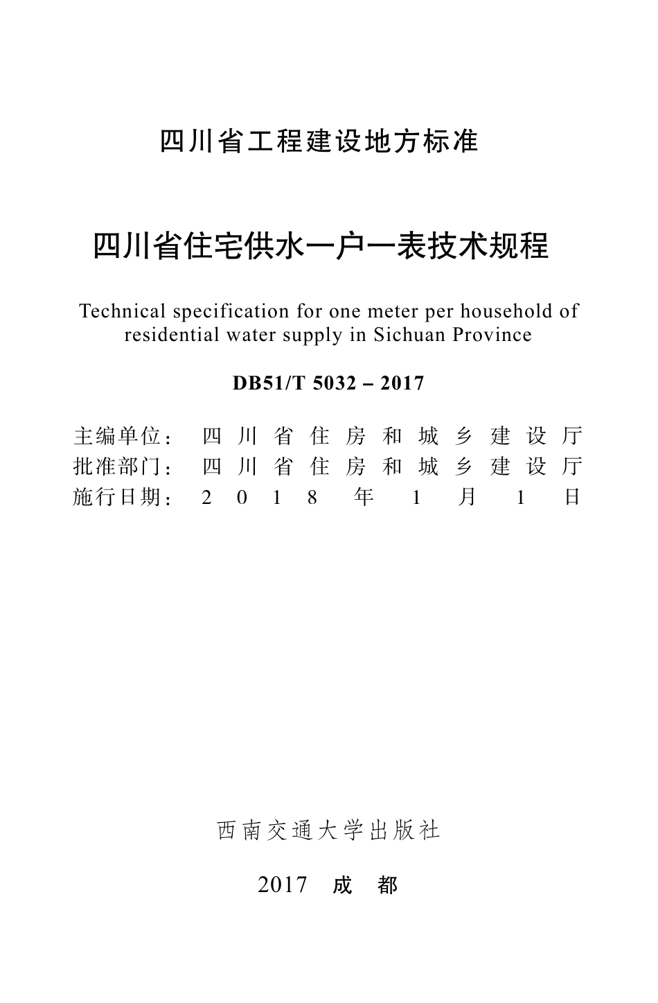 【地方标准】DB51T 5032-2017 四川省住宅供水一户一表技术规程.pdf_第1页
