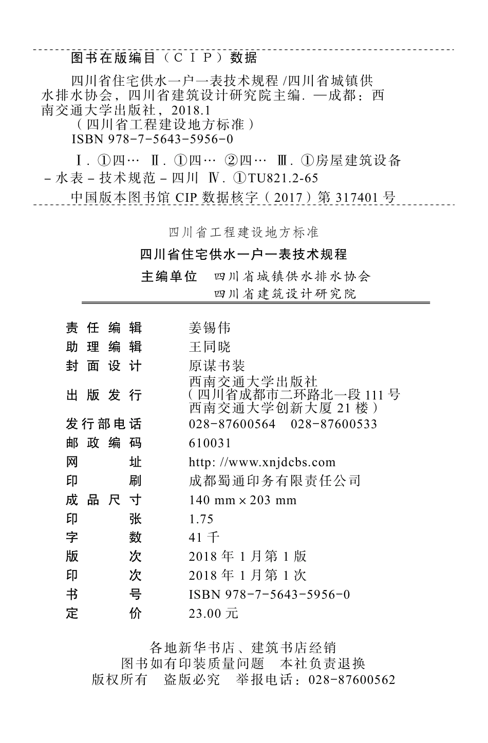 【地方标准】DB51T 5032-2017 四川省住宅供水一户一表技术规程.pdf_第2页