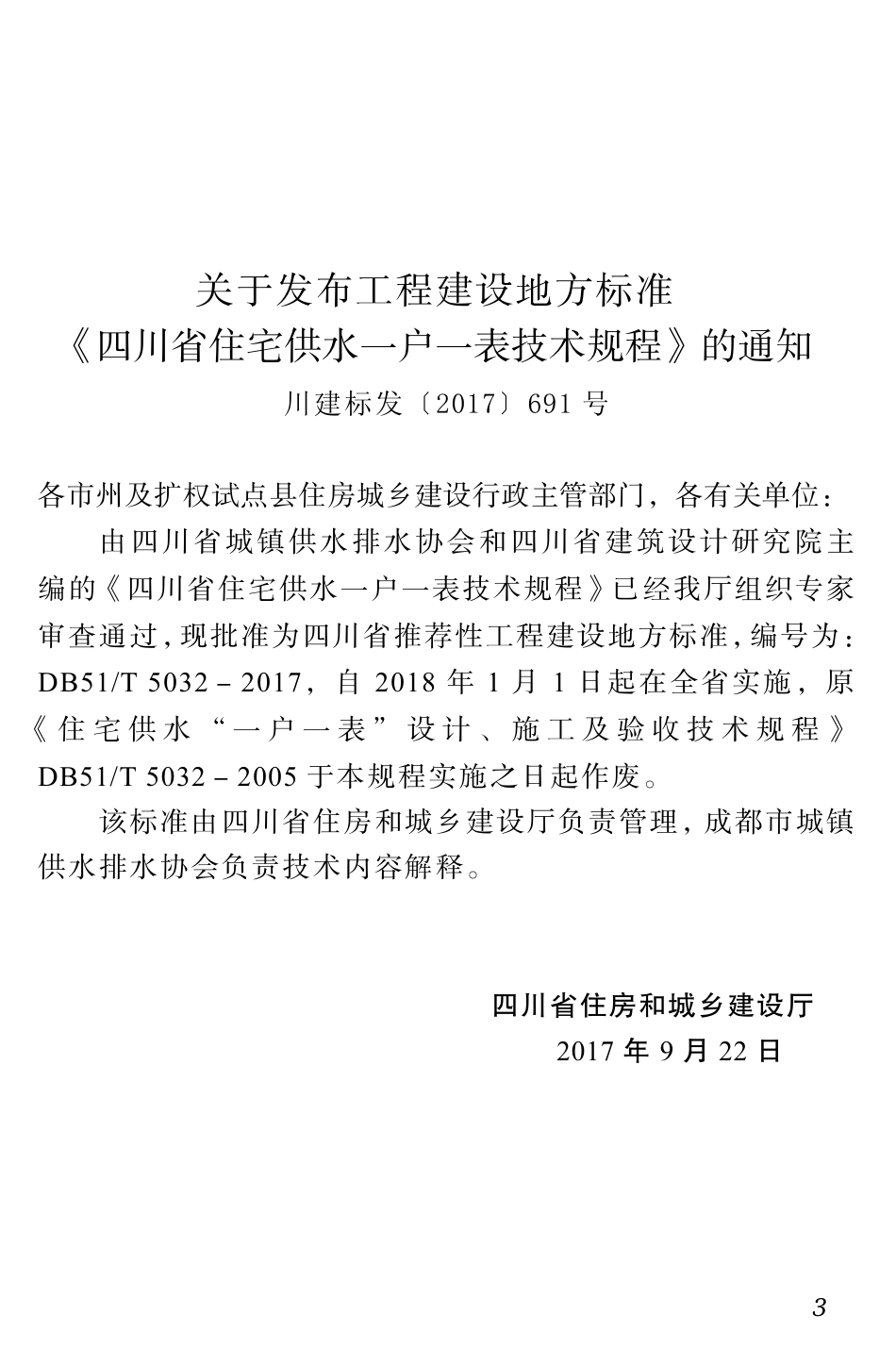 【地方标准】DB51T 5032-2017 四川省住宅供水一户一表技术规程.pdf_第3页