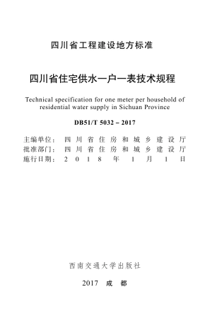 【地方标准】DB51T 5032-2017 四川省住宅供水一户一表技术规程.pdf