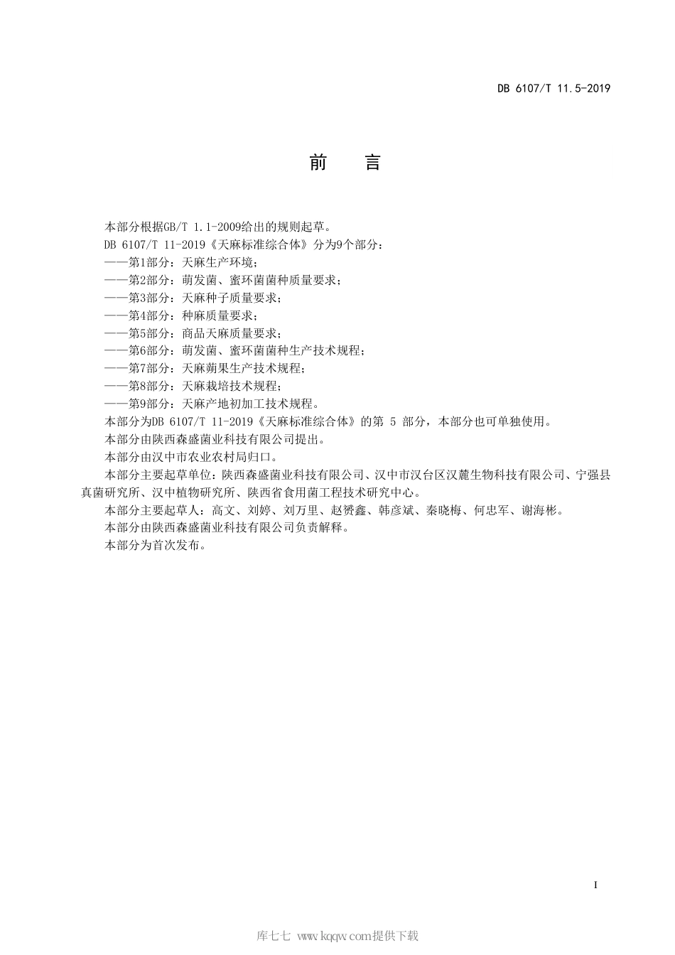 【地方标准】DB6107∕T 11.5-2019 天麻标准综合体 第5部分：商品天麻质量要求.pdf_第3页