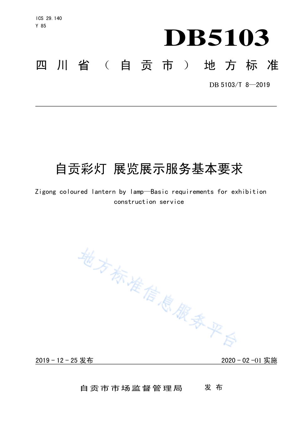 【地方标准】DB5103∕T 8-2019 自贡彩灯 展览展示服务基本要求.pdf_第1页