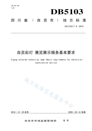 【地方标准】DB5103∕T 8-2019 自贡彩灯 展览展示服务基本要求.pdf