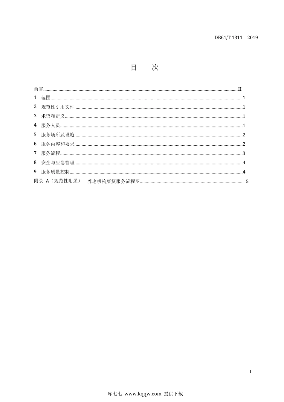 【地方标准】DB61∕T 1311-2019 养老机构康复服务规范.docx_第3页