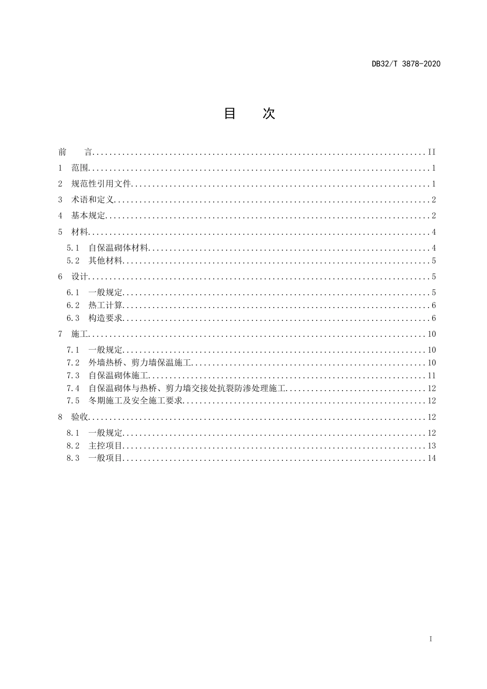 【地方标准】DB32T 3878-2020 固废烧结非承重自保温砌块（砖）应用技术规程.doc_第2页