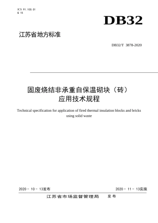 【地方标准】DB32T 3878-2020 固废烧结非承重自保温砌块（砖）应用技术规程.doc