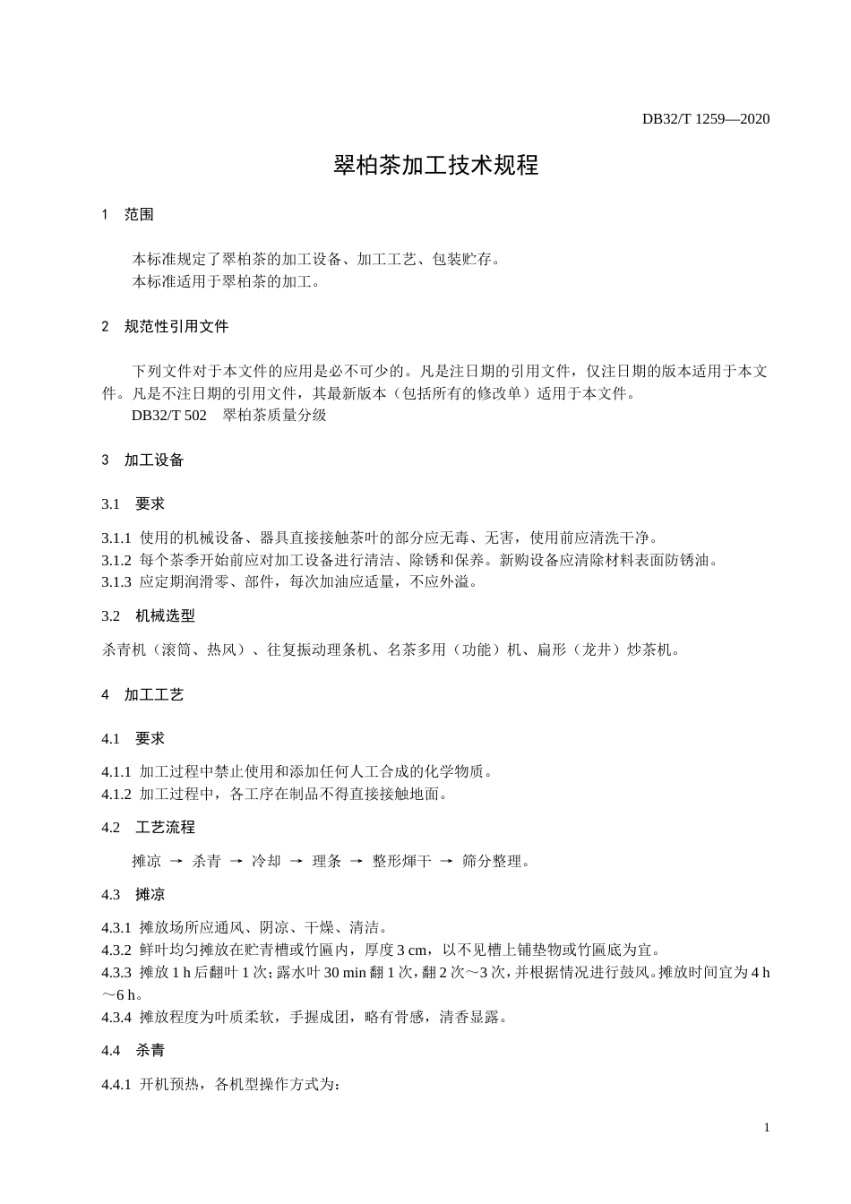 【地方标准】DB32T 1259-2020 翠柏茶加工技术规程.doc_第3页