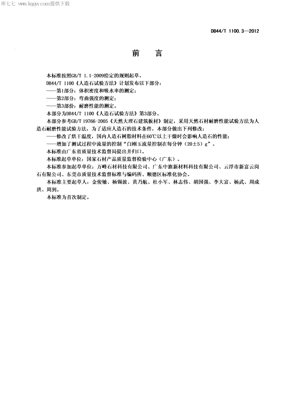 【地方标准】DB44∕T 1100.3-2012 人造石试验方法 第3部分 耐磨性能的测定.pdf_第2页